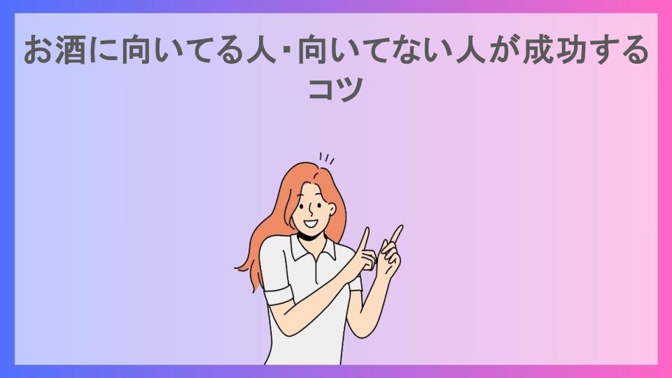 お酒に向いてる人・向いてない人が成功するコツ